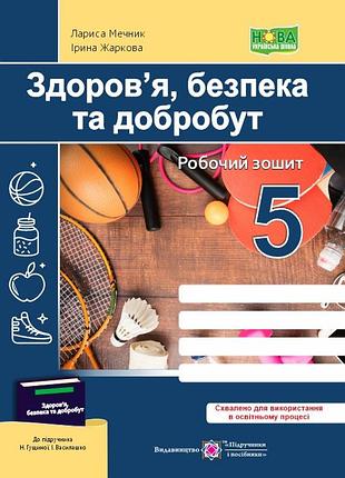 Жаркова ірина , мечник лариса - здоров’я, безпека та добробут. робочий зошит. 5 клас (до підручн. гущиної )