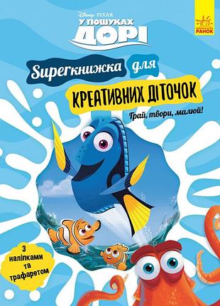 У пошуках дорі. superкнижка для креативних діточок (disney)