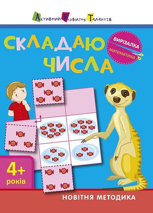 Математика. собираю числа