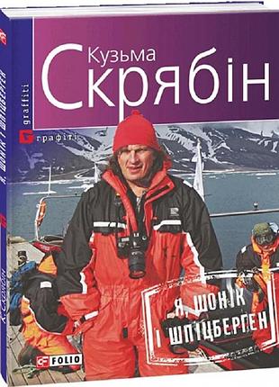 Кузьма скрябін - я, шонік і шпіцберген