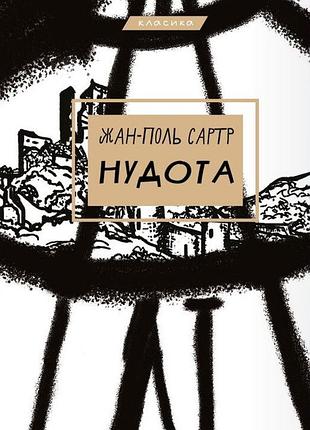 Жан-поль сартр - нудота