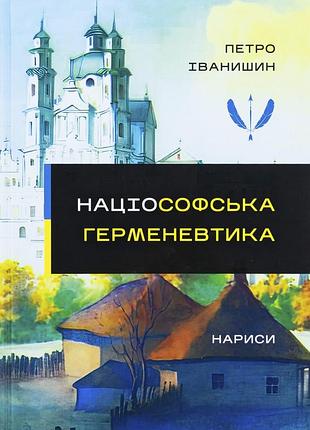 Книга нациософская герменевтика: нарисы. монография - петр иванишин