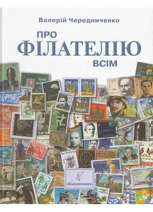 Валерій чередниченко - про філателію всім