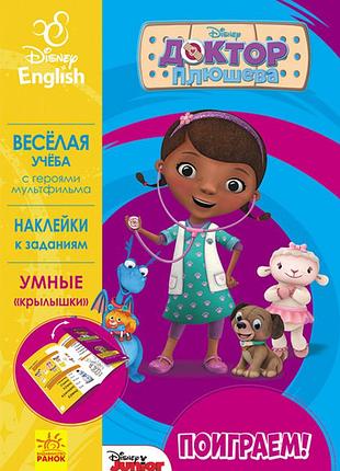 Поиграем! доктор плюшева.