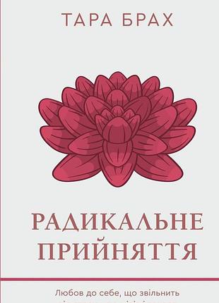 Тара брах - радикальне прийняття. любов до себе, що звільнить від страху, сумнівів і тривог