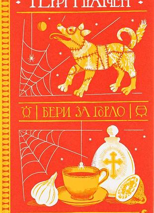 Книга бери за горло