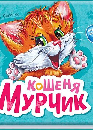 Котенок мурчик