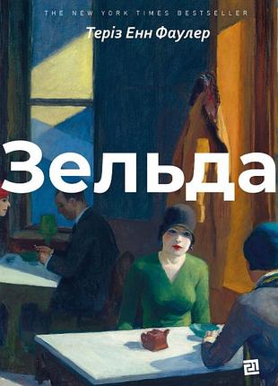 Теріз енн фаулер - зельда
