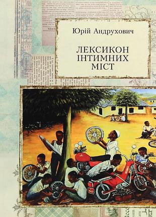 Юрій андрухович - лексикон інтимних міст