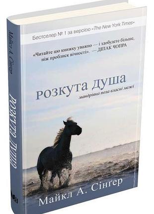 Майкл а. сінгер - розкута душа. мандрівка поза власні межі