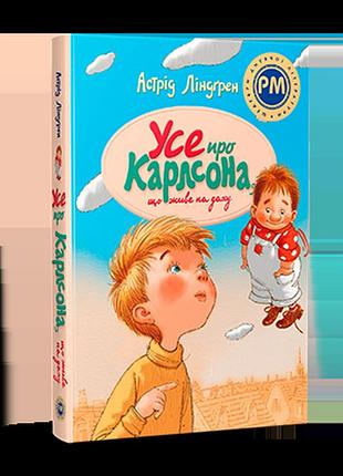 Астрід ліндґрен - усе про карлсона, що живе на даху