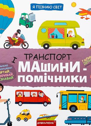 Книга я пізнаю світ. транспорт і машини-помічники - галина дерипаско