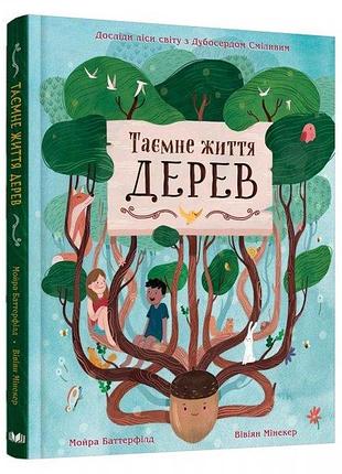 Мойра баттерфілд - таємне життя дерев