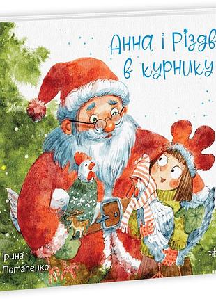 Анна і різдво в курнику