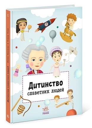 Детство знаменитых людей
