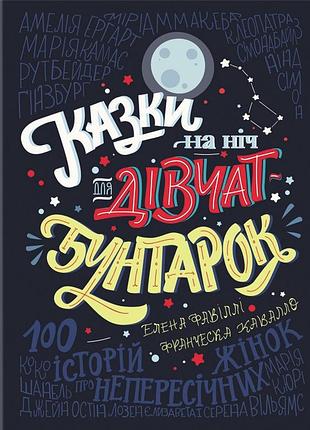 Франческа кавалло - казки на ніч для дівчат бунтарок