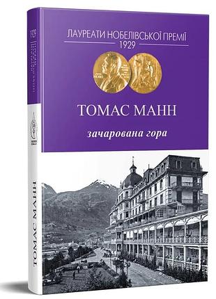 Томас манн - зачарована гора