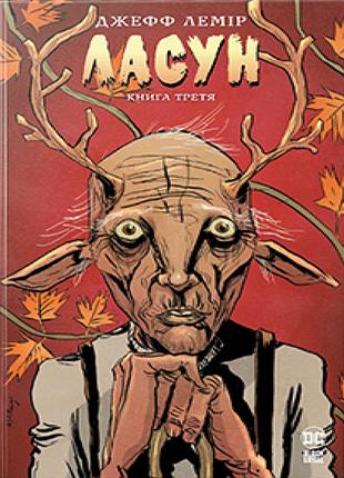 Джефф лемір - ласун. книга 3