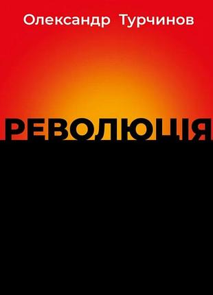 Олександр турчинов - революція