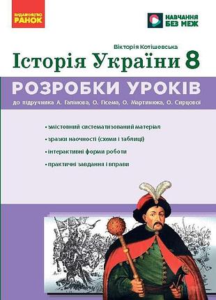 История украины. 8 клас. разработки уроков. нуш