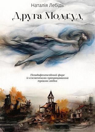 Наталія лебідь - друга модґуд