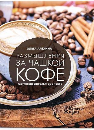 Книга размышления за чашечкой кофе (на русском языке)