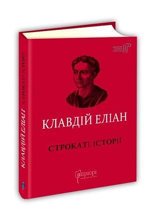 Книга пёстрые истории / клавдий элиан / пер. звонка коваль серия библиотека античной литературы