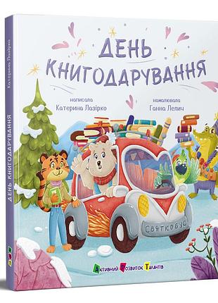 День книгодарування