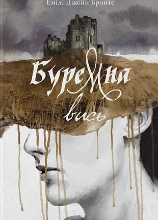 Емілі бронте - буремна вись