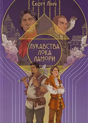 Скотт лінч - лукавства лока ламори
