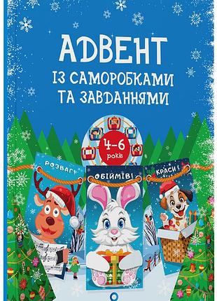 Адвент с самодельками и заданиями. 4-6 лет: издание 2-хге, исправленное и переработанное. адв009