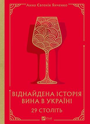Книга 29 веков. изобретенная история вина в украине
