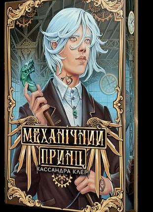 Кассандра клер - механічний принц. пекельні пристрої. книжка 2