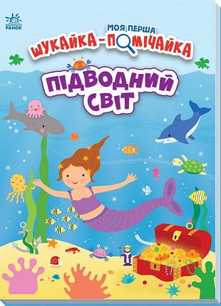 Підводний світ