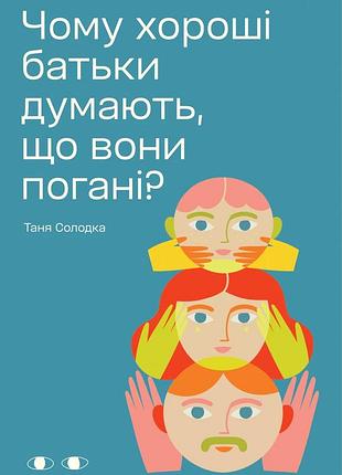 Таня солодка - чому хороші батьки думають, що вони погані?