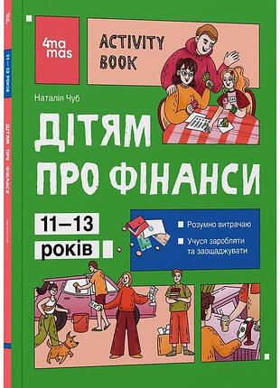Детям о финансах. activity book. 11-13 лет. кнн047