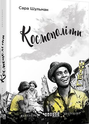Космополиты