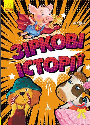 Триказки. зіркові історії