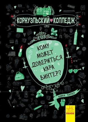 Кому может довериться кара винтер?