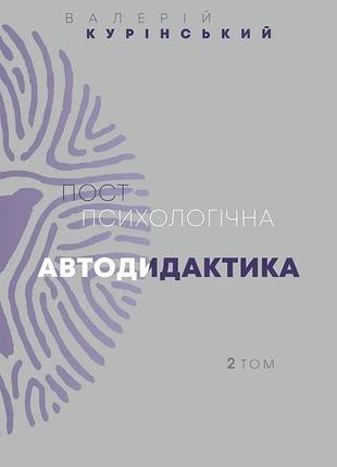Валерій курінський - постпсихологічна автодидактика. том 2