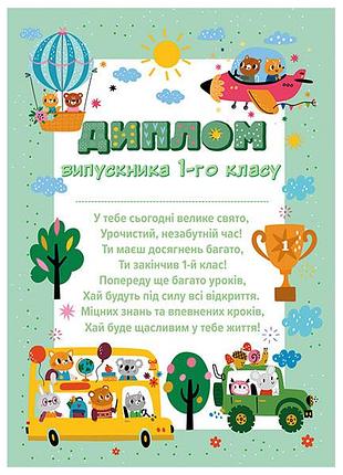 Диплом выпускника 1 класса _зверята в транспорте