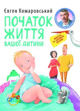 Євген комаровський - початок життя вашої дитини (видання оновлене та доповнене