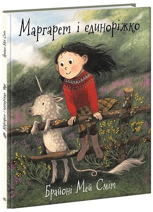 Маргарет и единорожко