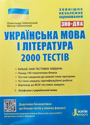 Зно 2021: українська мова та література. 2000 тестів для підготовки до зно