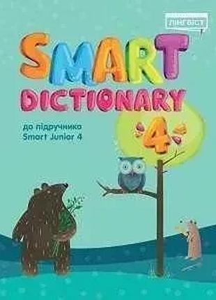 Євгенія жукова - smart dictionary нуш 4 sj до підучника smart junior