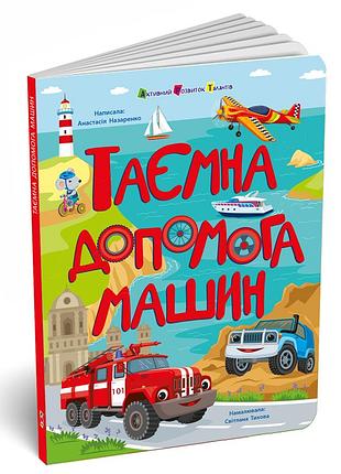 Тайная помощь машин