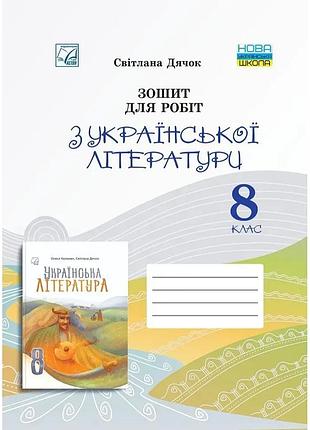 Світлана дячок - українська література 8 клас нуш. зошит для робіт