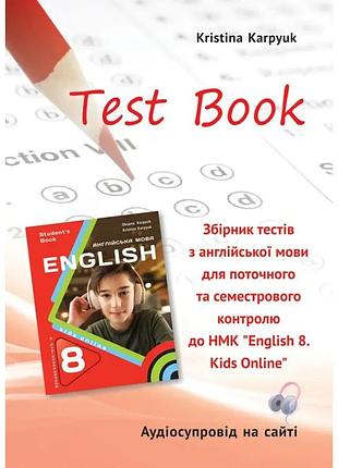 Христина карпюк - англійська мова 8 клас нуш. збірник тестів test book для поточного та семестрового контролю