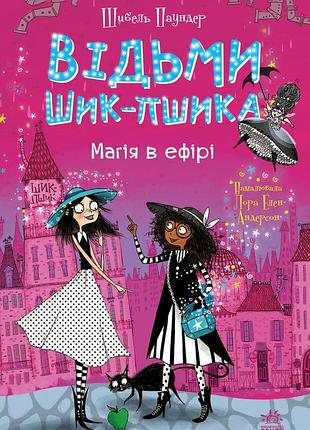 Магія в ефірі. книга 3