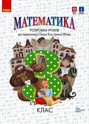 Математика. 3 кл. разработки уроков к учебнику о. гися, и. филяк